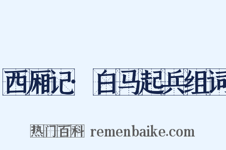 西厢记·白马起兵组词是什么意思的图片